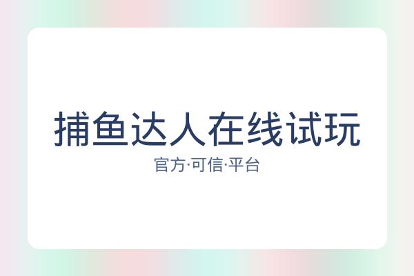捕鱼达人在线试玩