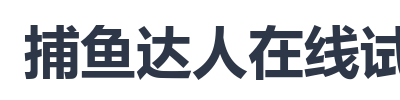 捕鱼达人在线试玩